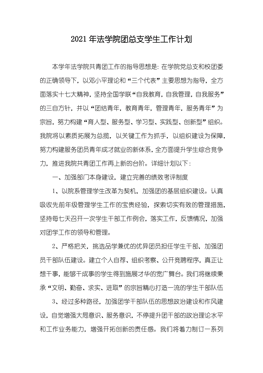 法学院团总支学生工作计划_第1页