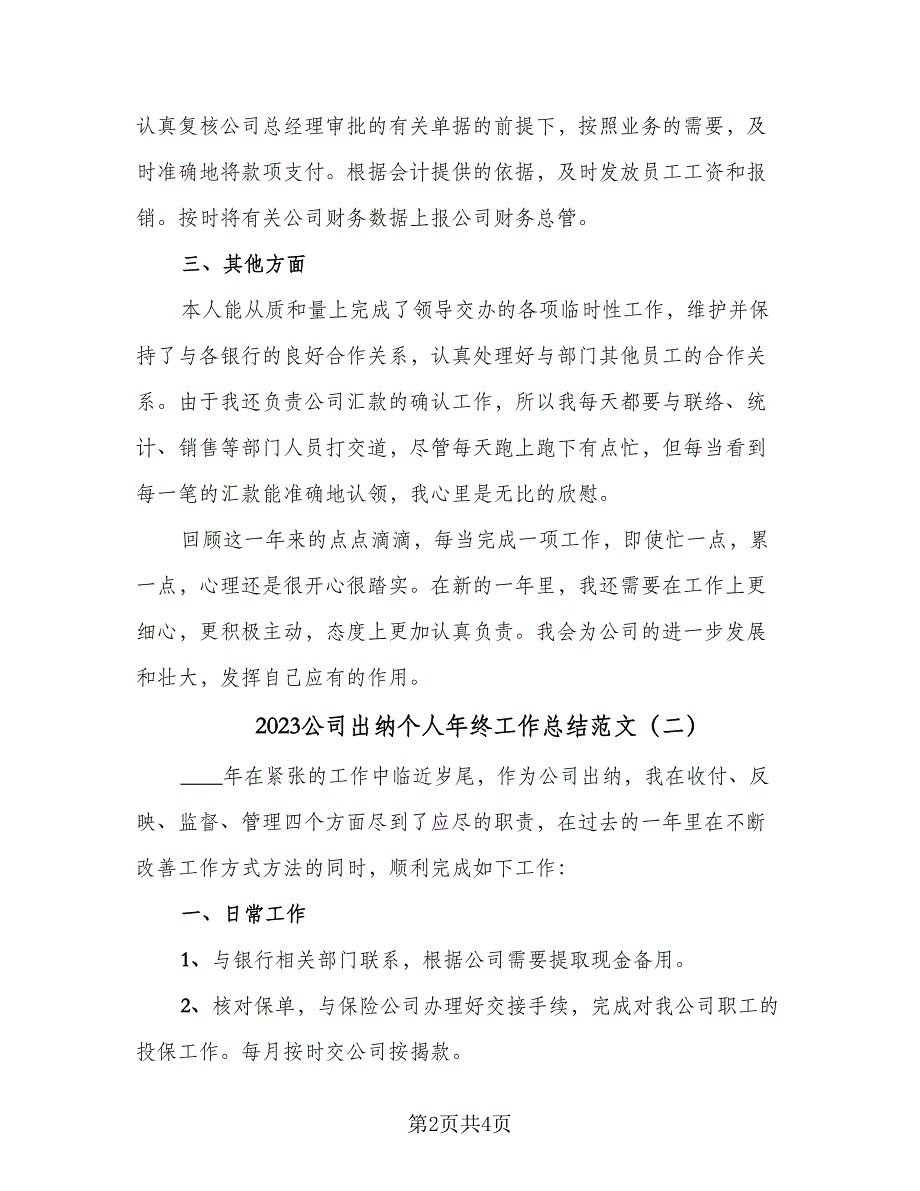 2023公司出纳个人年终工作总结范文（二篇）_第2页