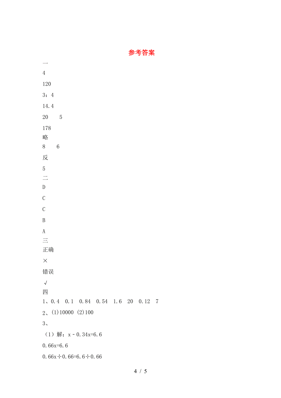 小学六年级数学下册第二次月考考试卷(完整).doc_第4页