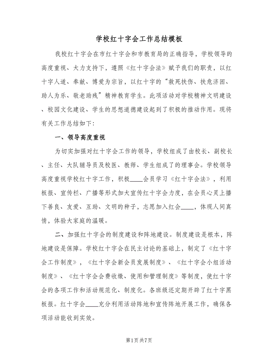 学校红十字会工作总结模板（二篇）.doc_第1页