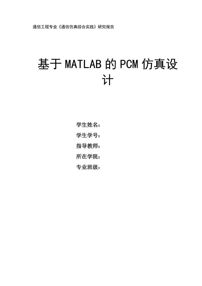 cpm课程设计基于matlab的pcm仿真设计大学论文