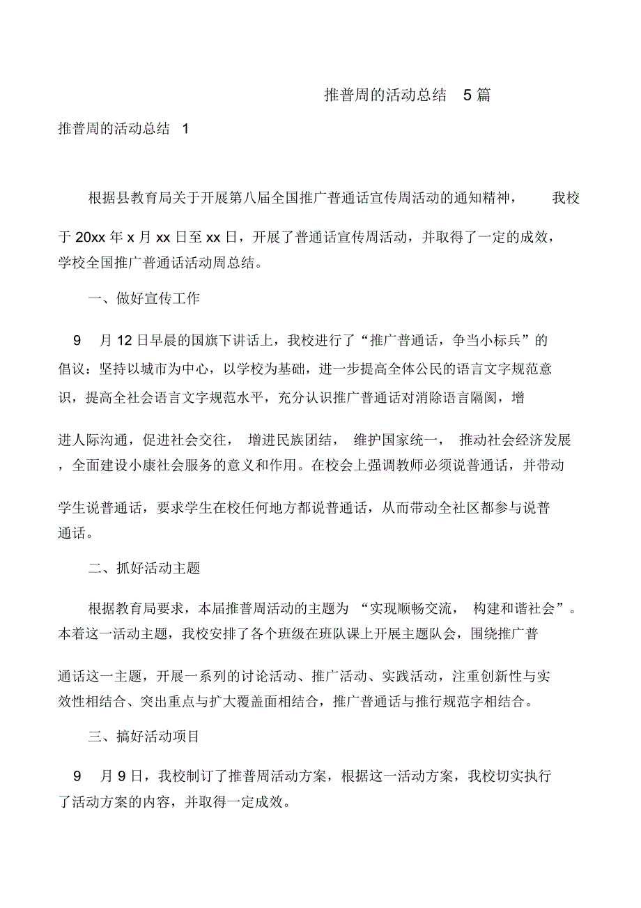 推普周的活动总结5篇_第1页