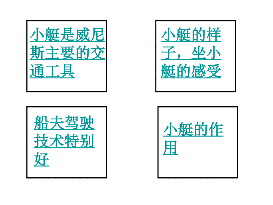 长版四年级上册威尼斯的艇PPT课件2_第2页