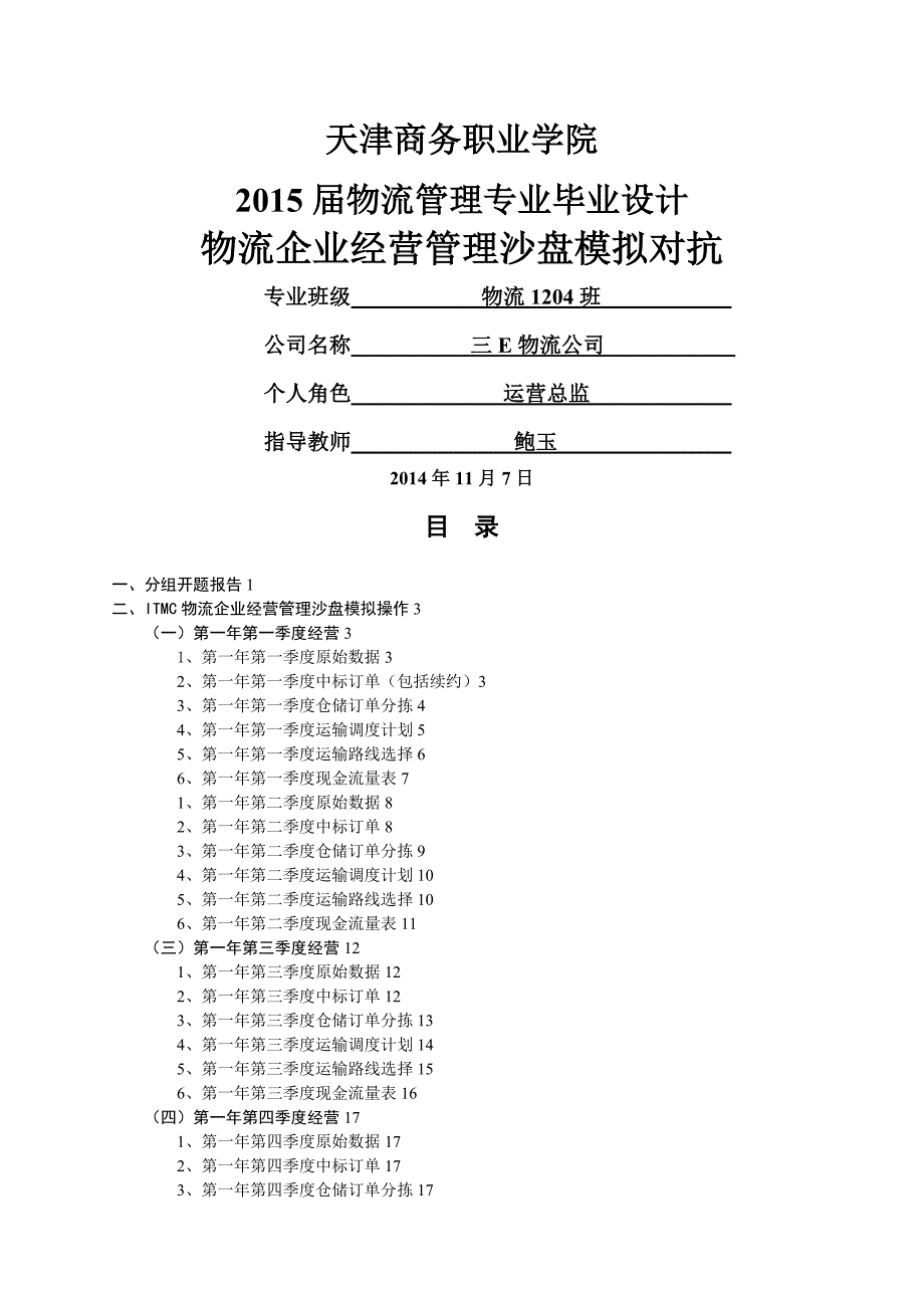 物流企业经营管理沙盘模拟对抗毕业论文第五次修改_第1页