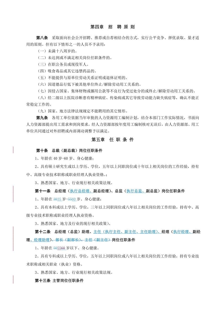 某集团公司人力资源管理制度_第5页