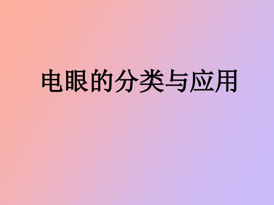电眼的分类与原理介绍NEW_第1页