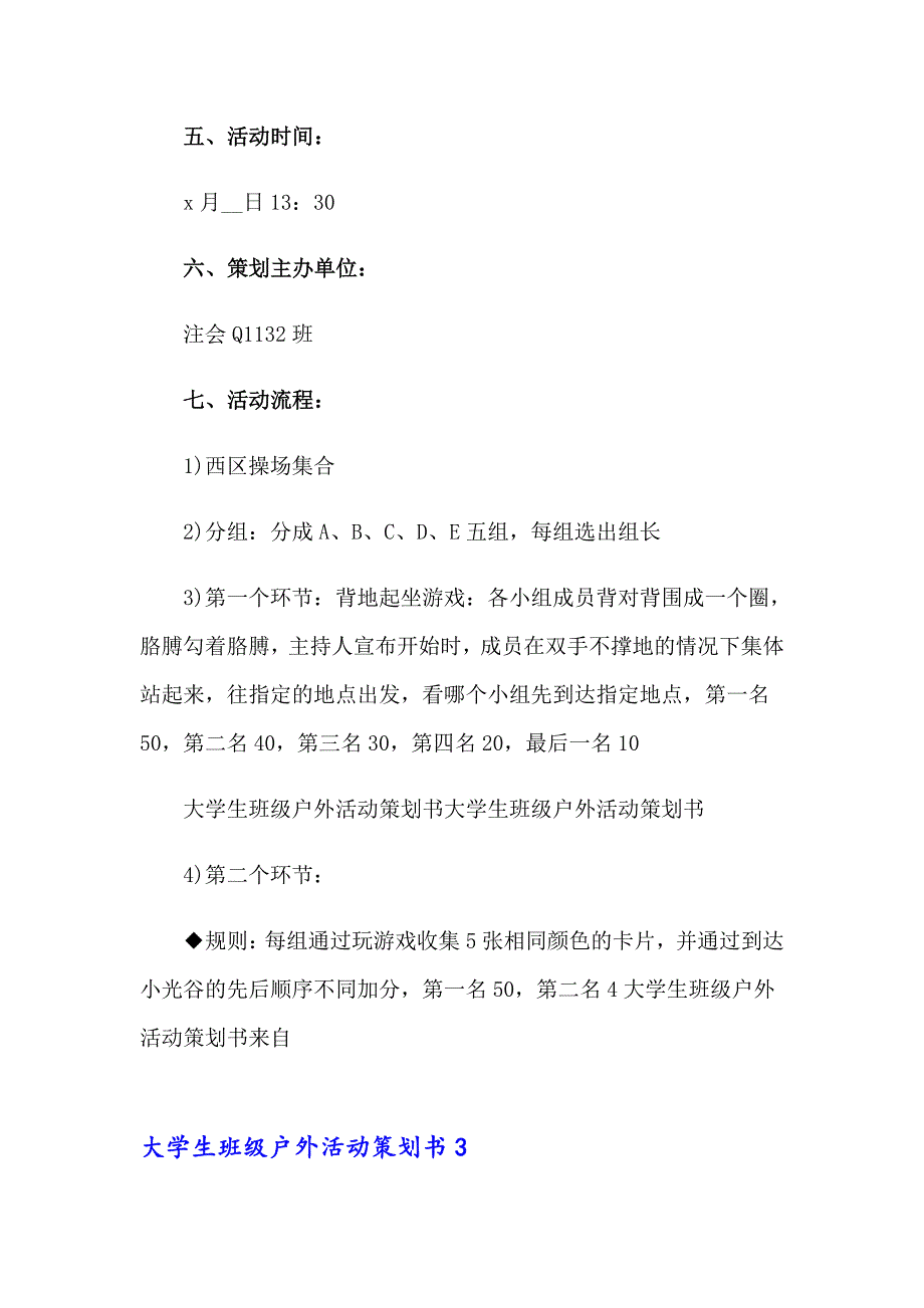 2023大学生班级户外活动策划书6篇_第4页