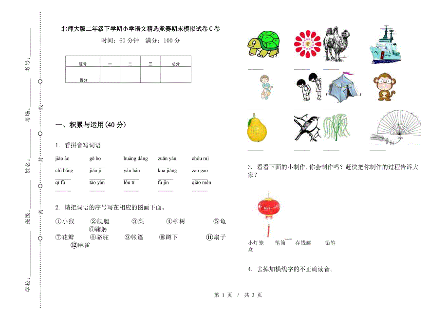 北师大版二年级下学期小学语文精选竞赛期末模拟试卷C卷.docx_第1页