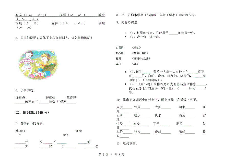 北师大版二年级下学期小学语文精选竞赛期末模拟试卷C卷.docx_第2页