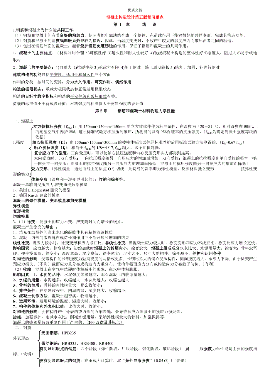 混凝土结构设计原理第五版复习重点_第1页