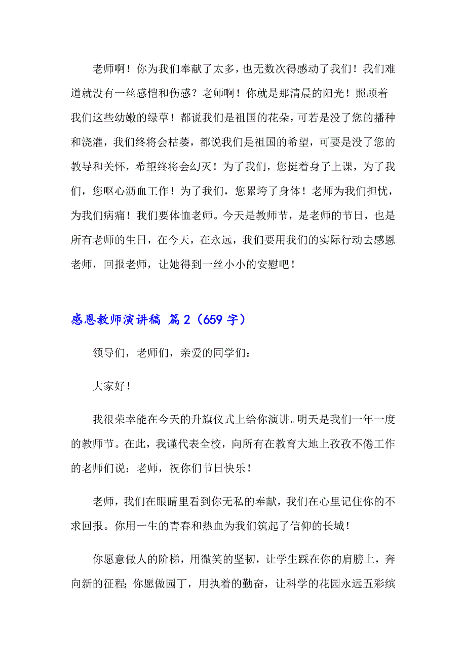 2023有关感恩教师演讲稿范文合集5篇_第2页