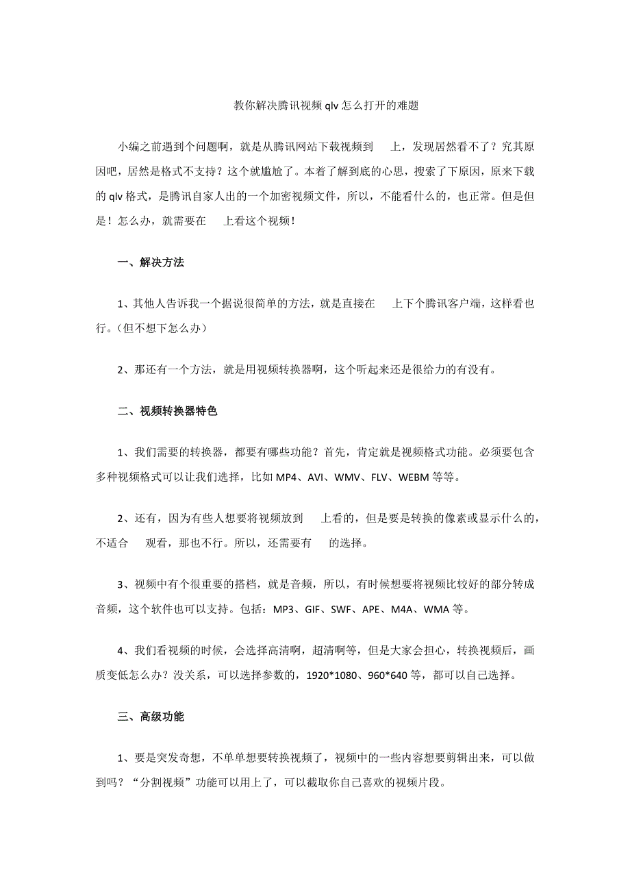 教你解决腾讯视频qlv怎么打开的难题_第1页