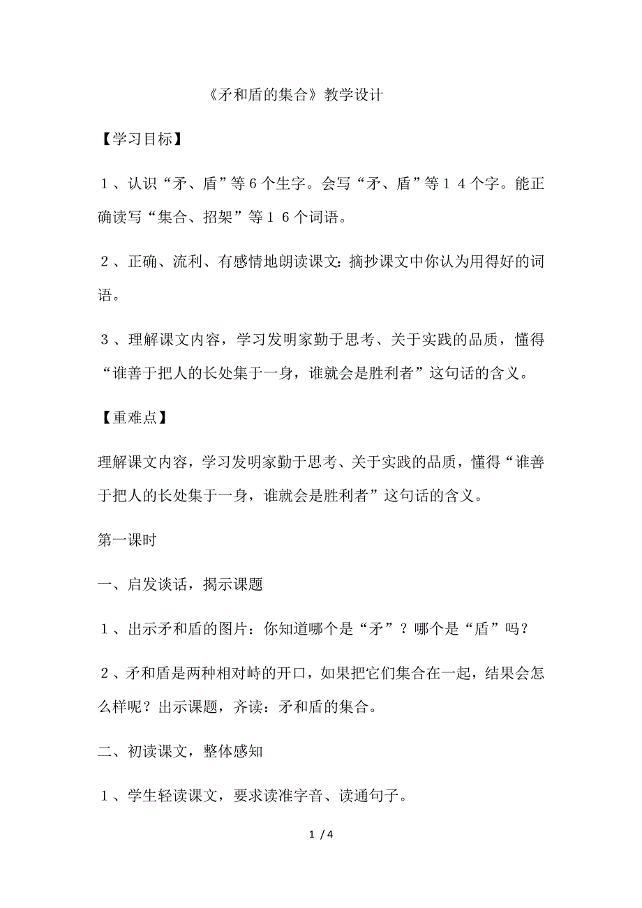 三年级上册语文教案矛和盾的集合(3)_人教新课标_第1页