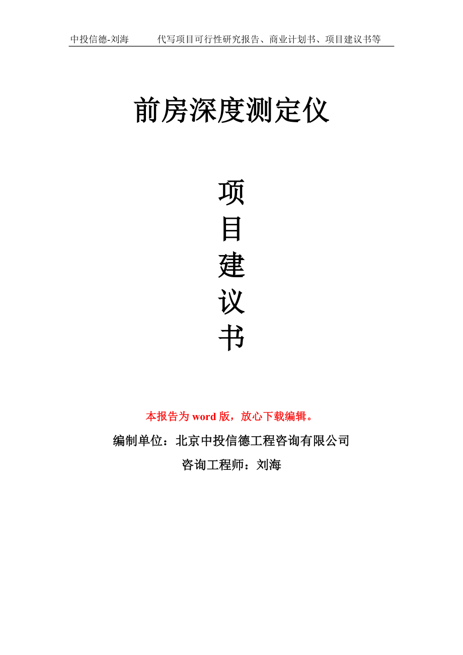 前房深度测定仪项目建议书模板_第1页