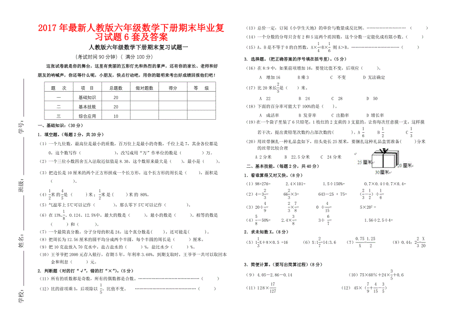 2017年最新人教版六年级数学下册期末毕业复习试题6套及答案_第1页