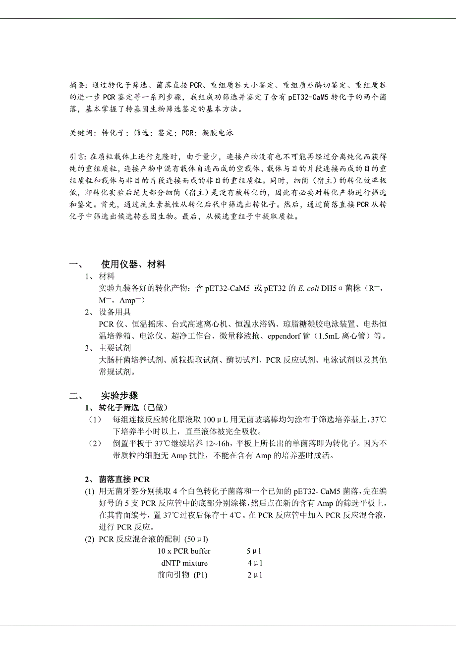 利用不同的方法筛选和鉴定转化子_第2页