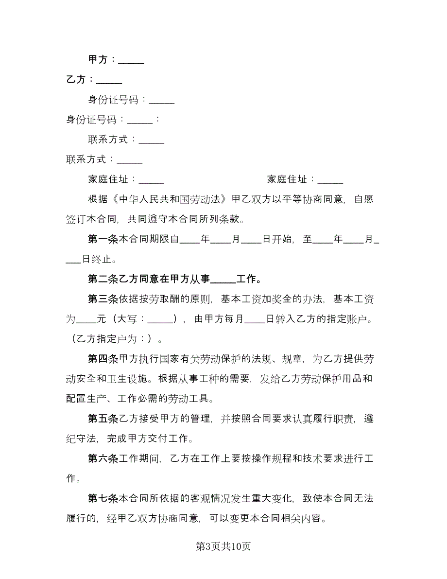 个人用工合同参考模板（四篇）.doc_第3页