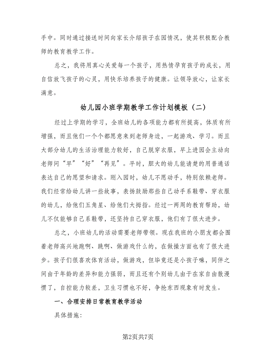 幼儿园小班学期教学工作计划模板（四篇）.doc_第2页