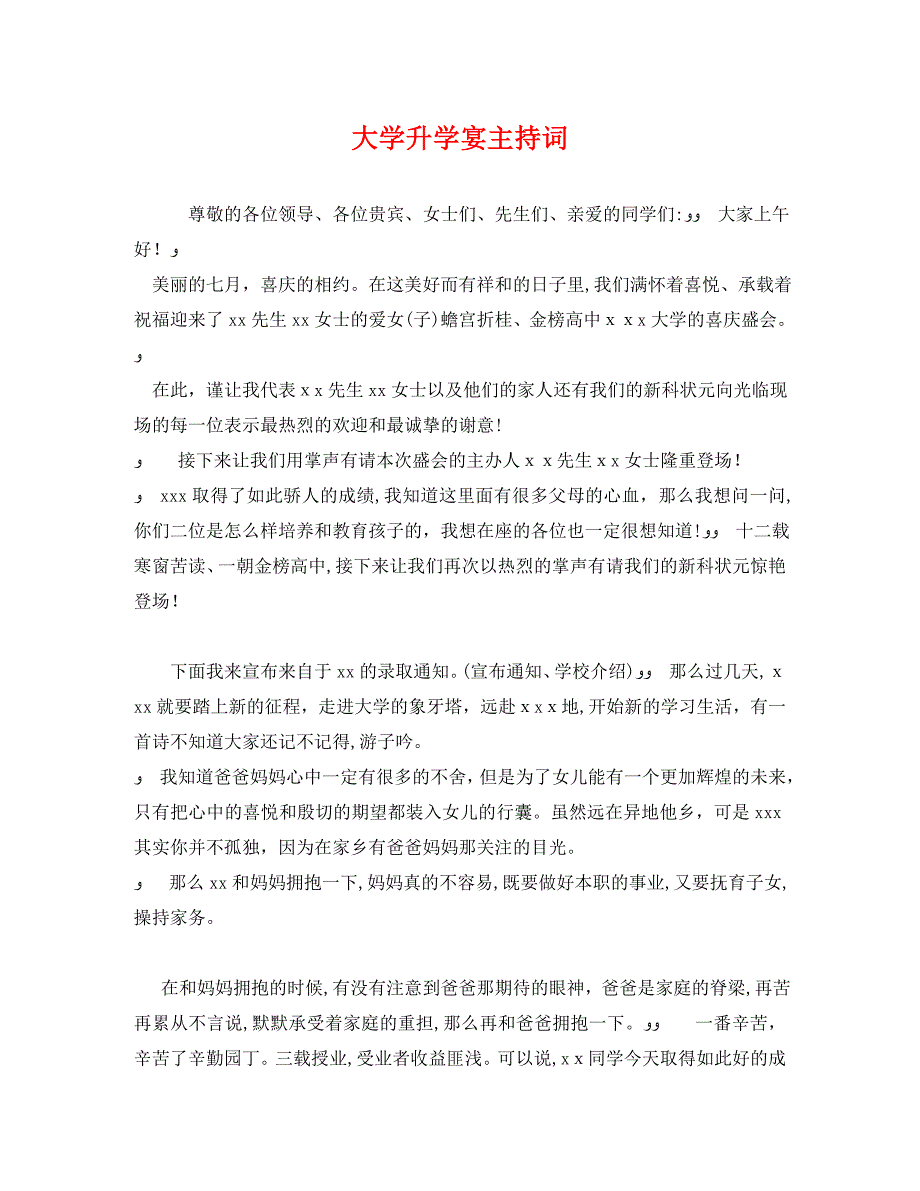 大学升学宴主持词_第1页