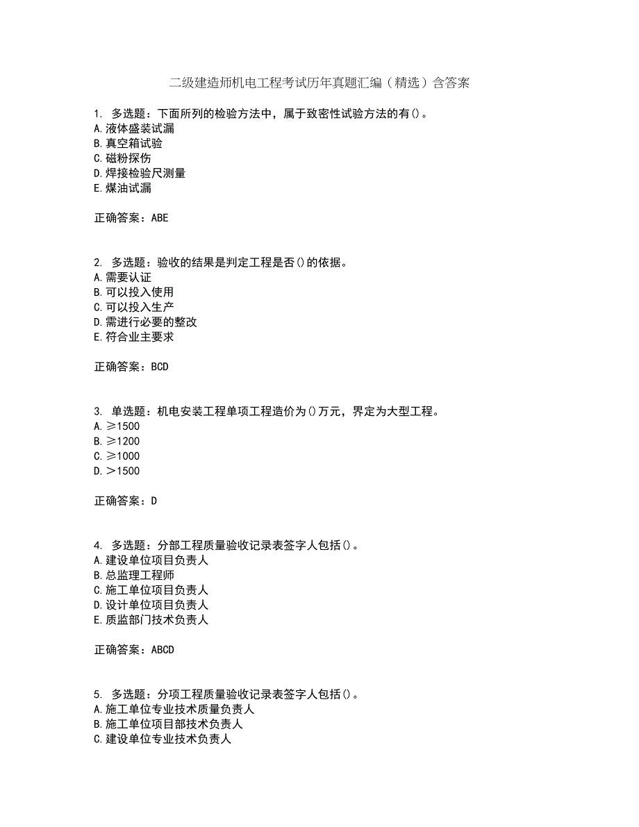 二级建造师机电工程考试历年真题汇编（精选）含答案72_第1页