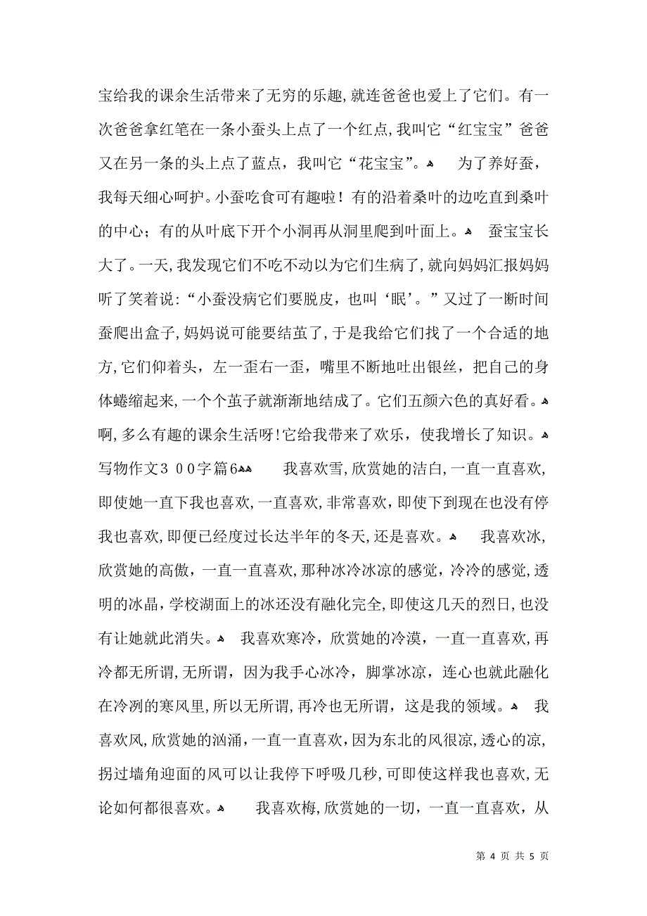 写物作文300字汇总七篇_第4页