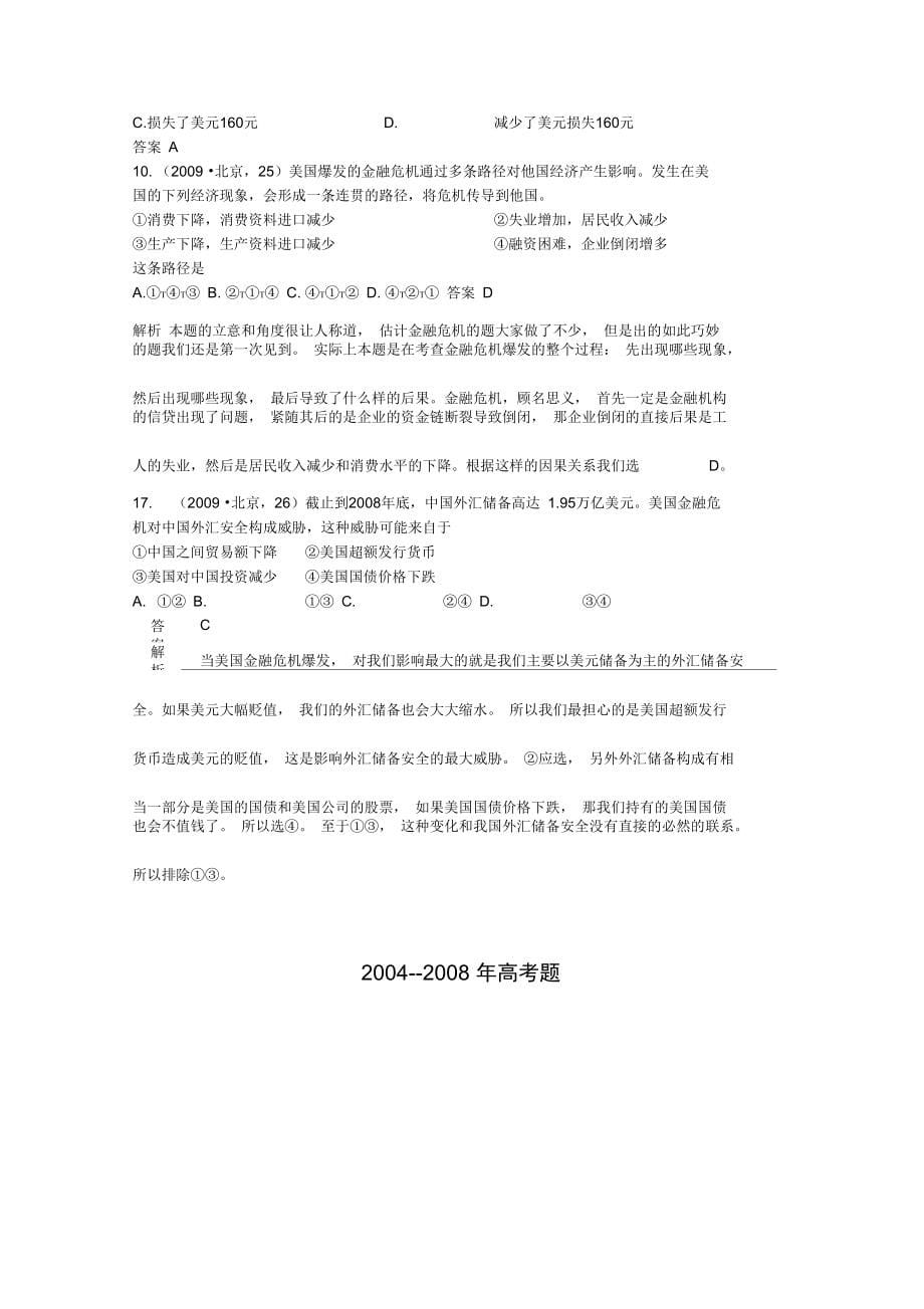 2010届高考复习5年高考3年联考精品政治题库经济生活专题一生活与消费47页WORD_第5页