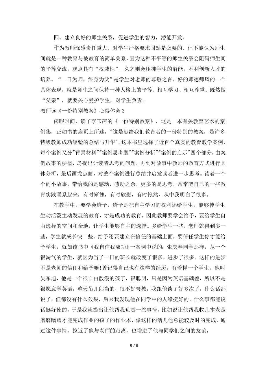 教师读《一份特别教案》心得体会.doc_第5页