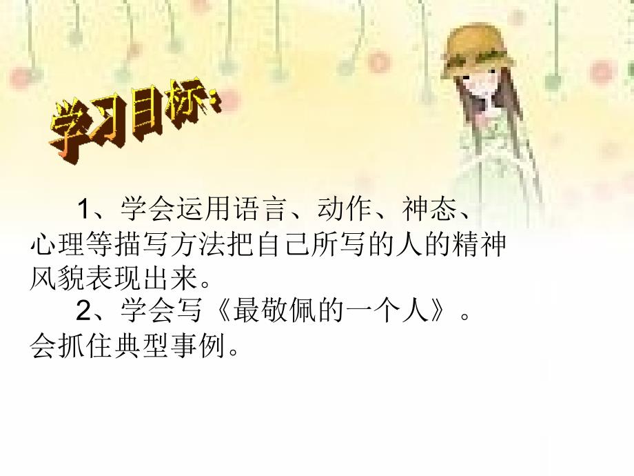 《我最敬佩的一个人》习作教学课件（蛟河口小学李莹鲛 (2)_第4页