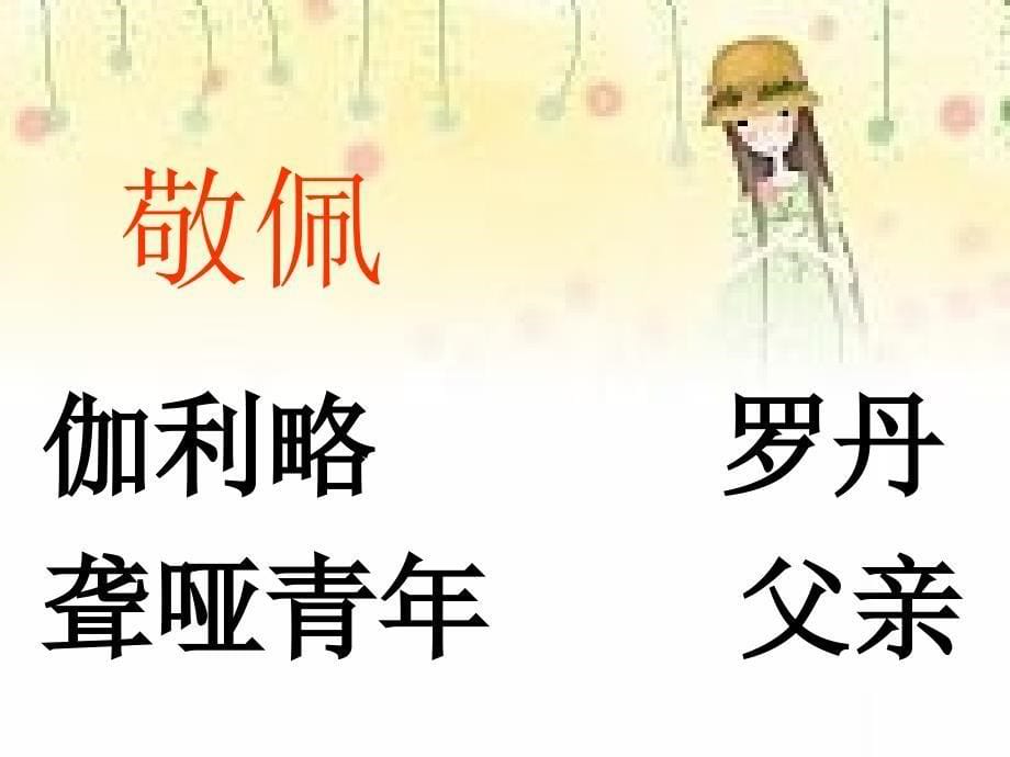 《我最敬佩的一个人》习作教学课件（蛟河口小学李莹鲛 (2)_第5页