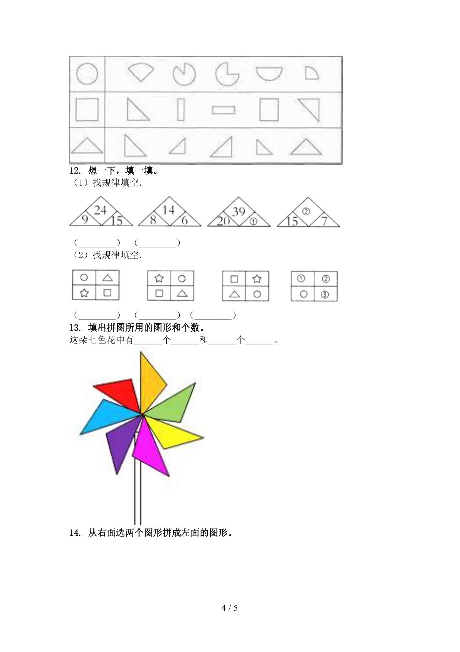 2021年小学一年级数学上学期几何图形专项冀教版_第4页