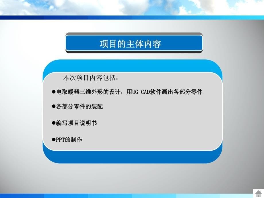 电取暖器的三维造型设计和虚拟装配_第5页