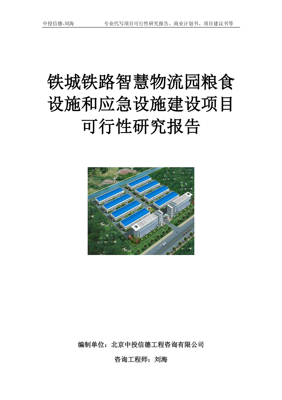 铁城铁路智慧物流园粮食设施和应急设施建设项目可行性研究报告模板_第1页