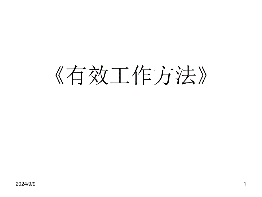 有效工作方法优秀课件_第1页