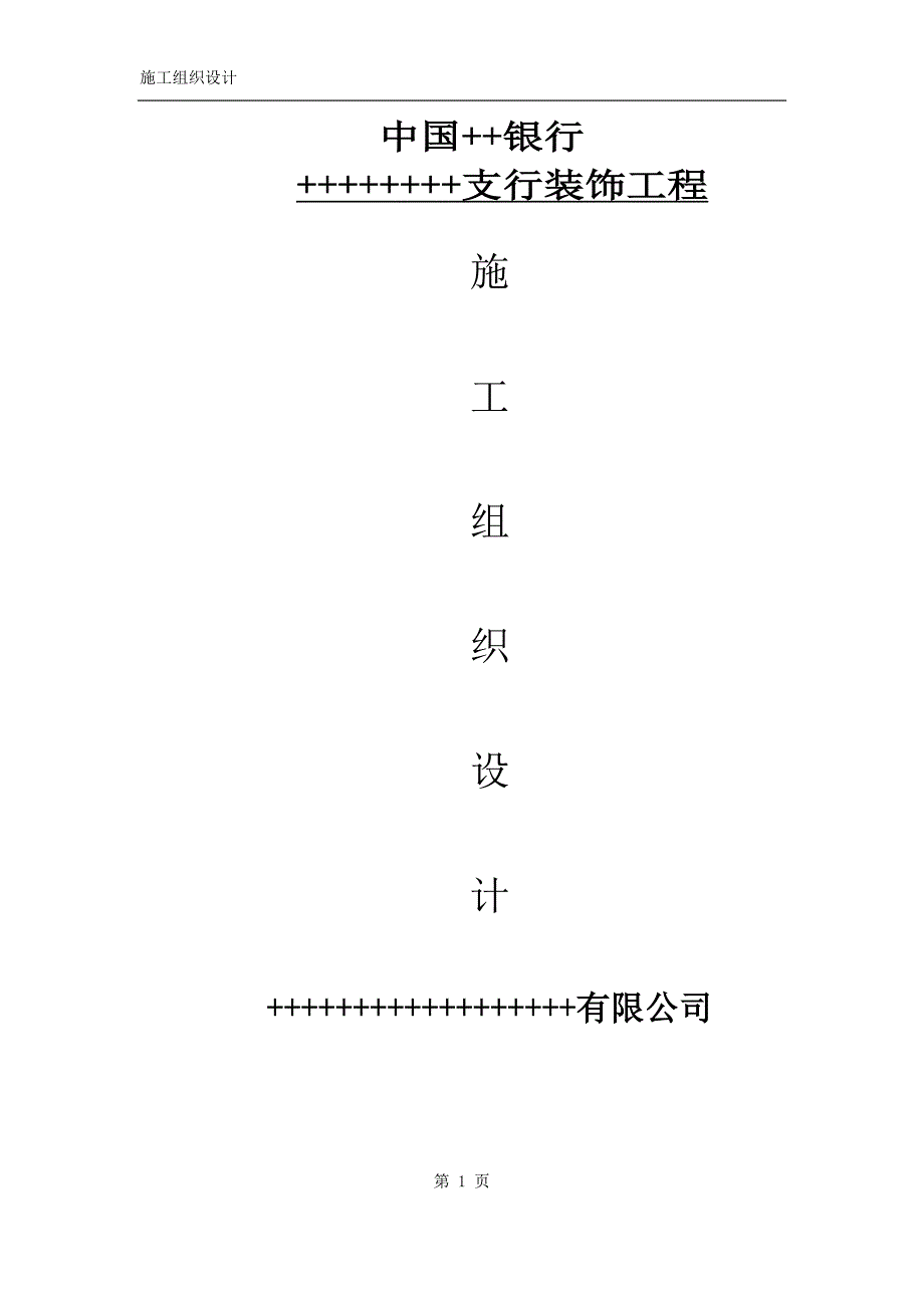 银行装饰工程施工组织设计（天选打工人）.docx_第1页