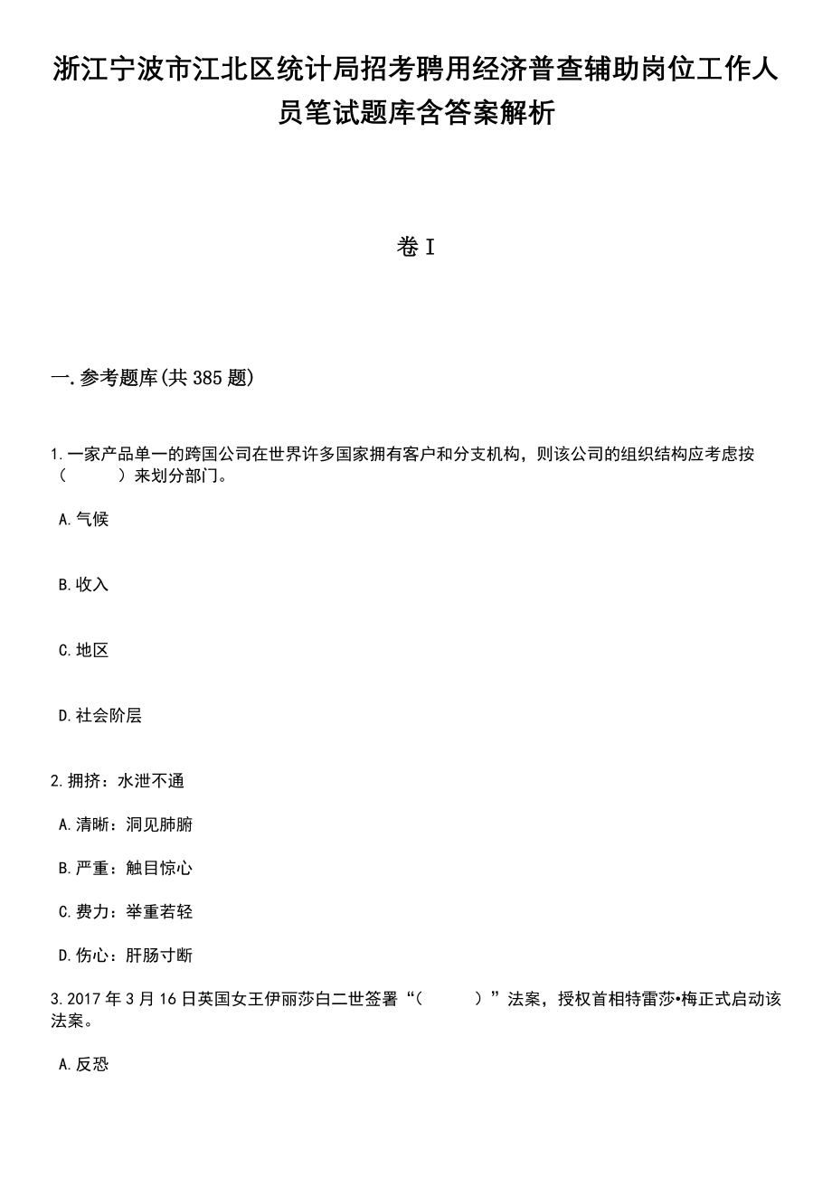 浙江宁波市江北区统计局招考聘用经济普查辅助岗位工作人员笔试题库含答案解析_第1页