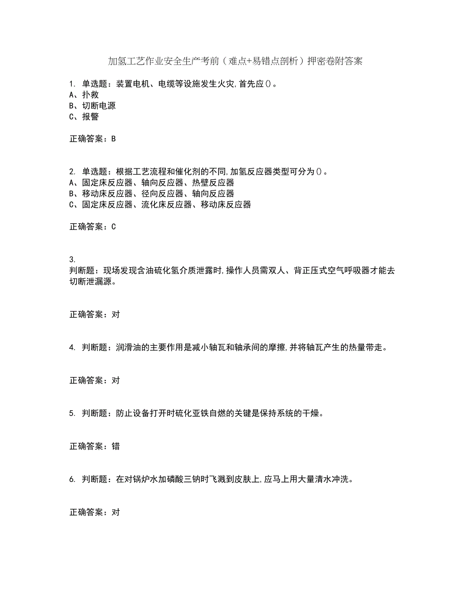 加氢工艺作业安全生产考前（难点+易错点剖析）押密卷附答案50_第1页