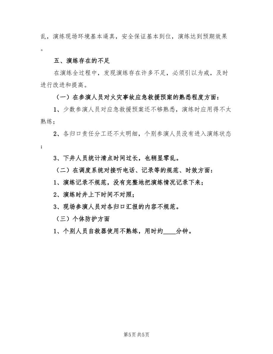 火灾事故演练评估总结范本.doc_第5页