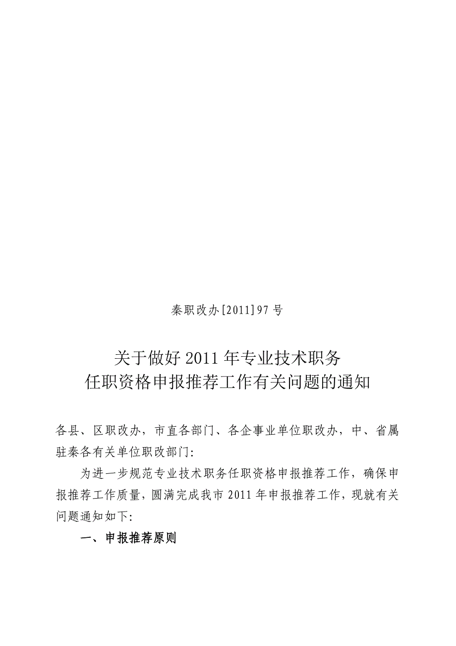 秦职改办[XXXX]97号关于做好XXXX年专业技术职务任职资格申报推荐工作_第1页