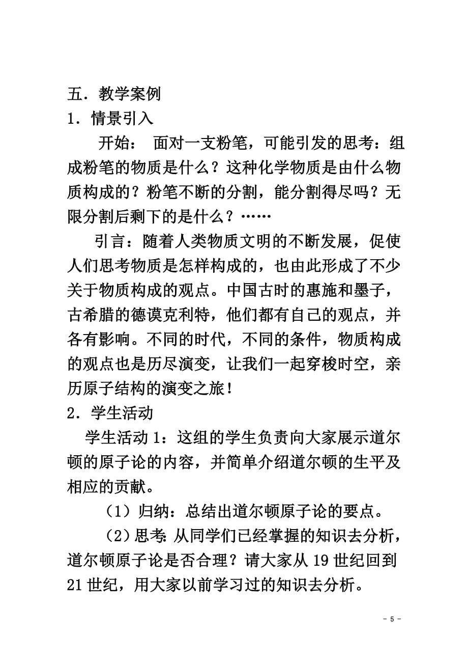 高中化学第一册第一章打开原子世界的大门1.1从葡萄干面包模型到原子结构的行星模型（第1课时）教案沪科版_第5页