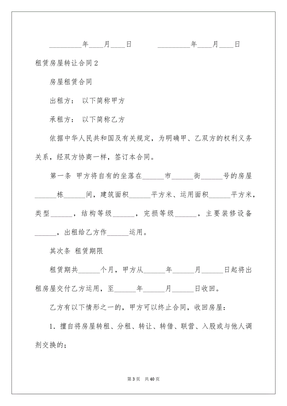 2023年租赁房屋转让合同2范文.docx_第3页