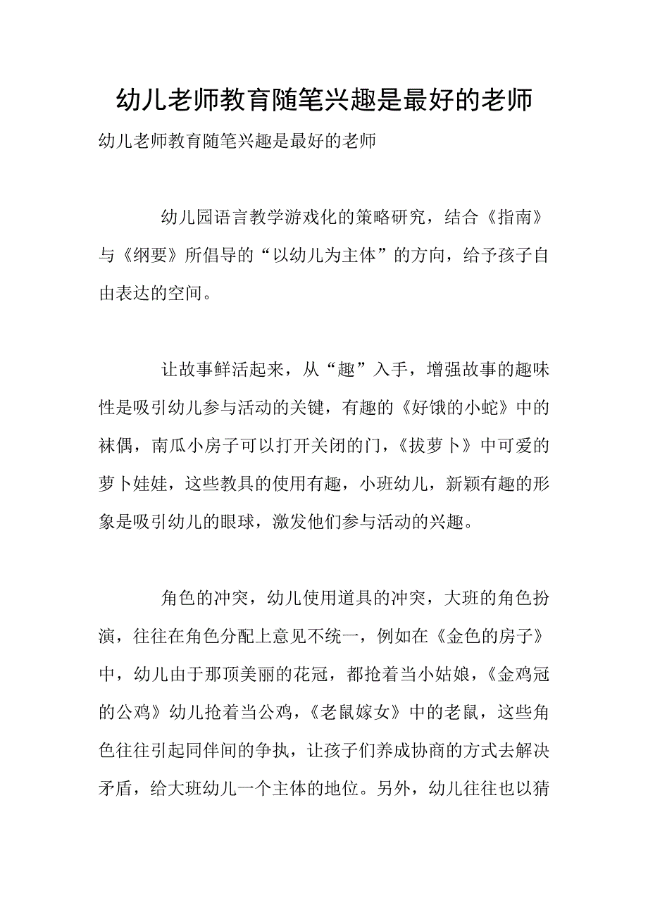 幼儿老师教育随笔兴趣是最好的老师.doc_第1页