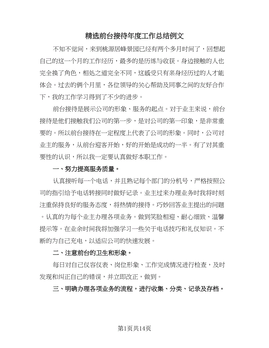 精选前台接待年度工作总结例文（7篇）.doc_第1页