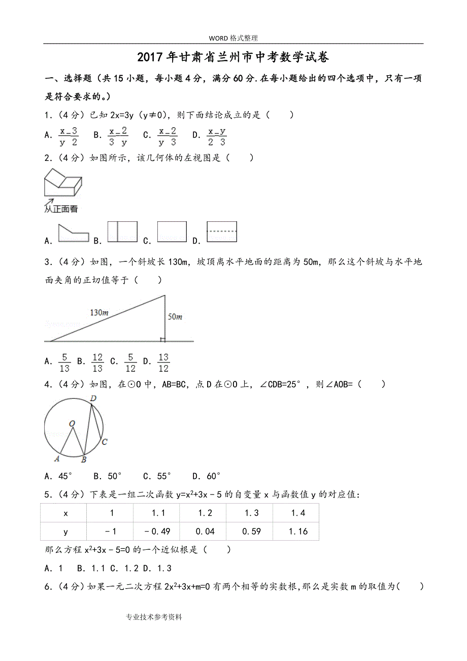 甘肃兰州市中考数学试题真题_第1页