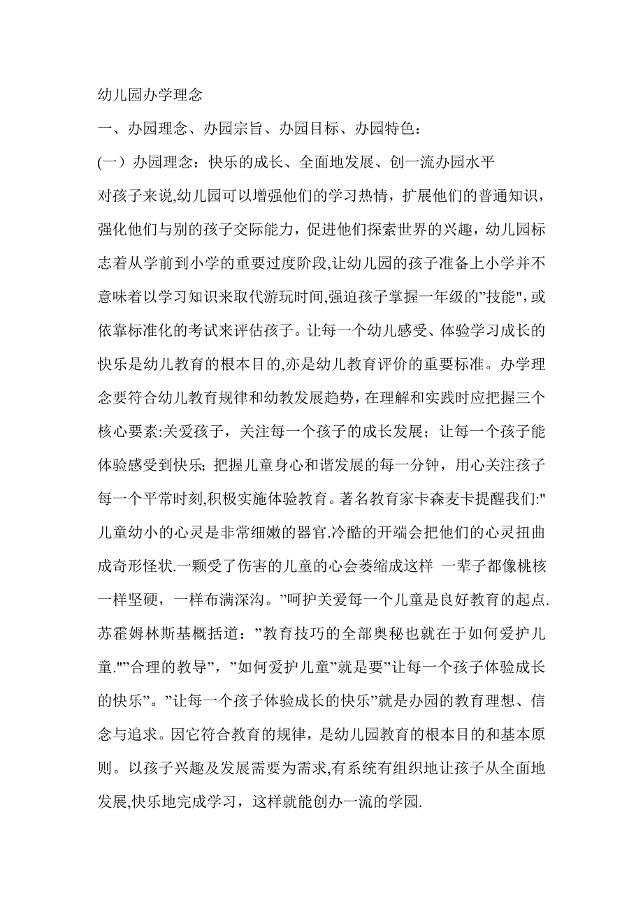 幼儿园办学理念28989.doc_第1页