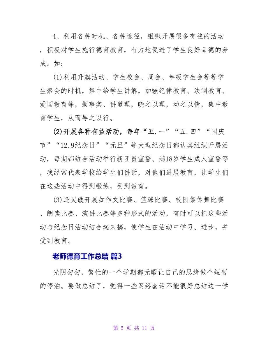 教师德育工作总结四篇.doc_第5页