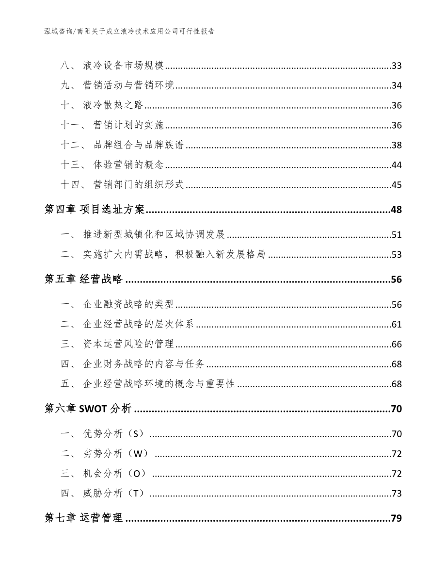 南阳关于成立液冷技术应用公司可行性报告_模板范文_第3页