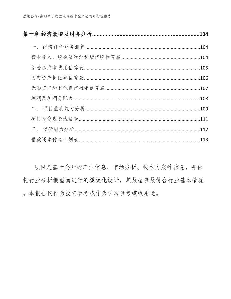 南阳关于成立液冷技术应用公司可行性报告_模板范文_第5页