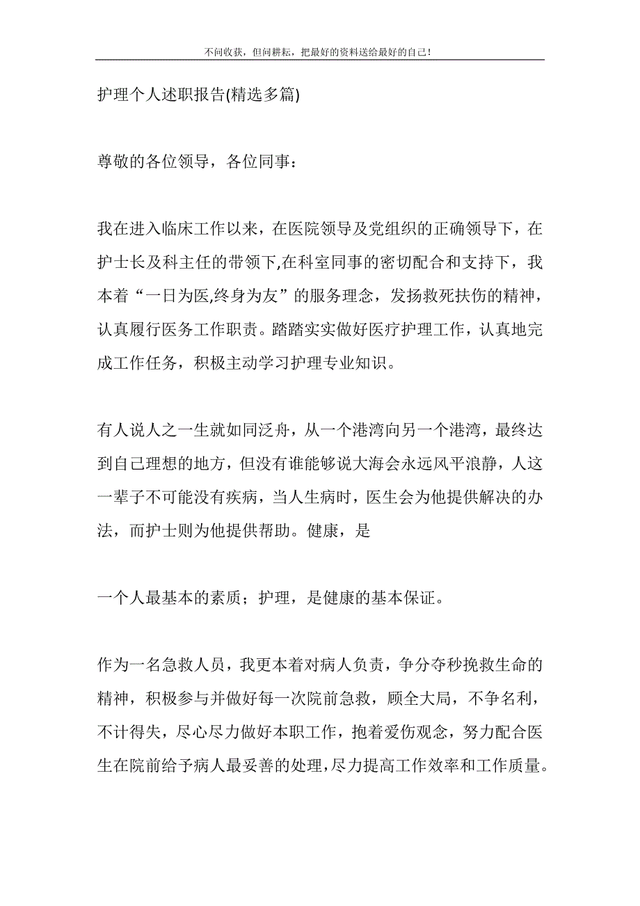 2021年护理个人述职报告(精选多篇)新编.DOC_第2页