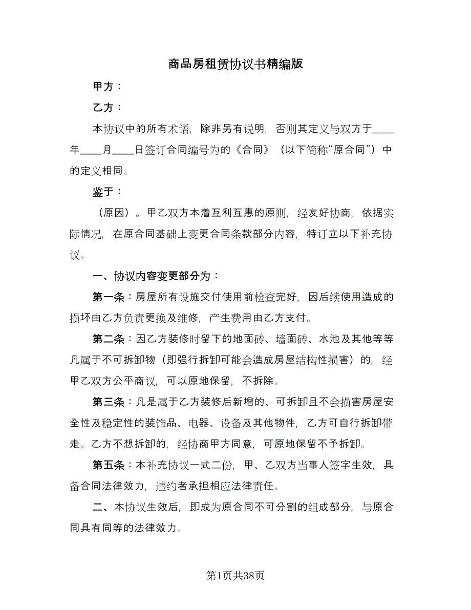 商品房租赁协议书精编版（九篇）_第1页