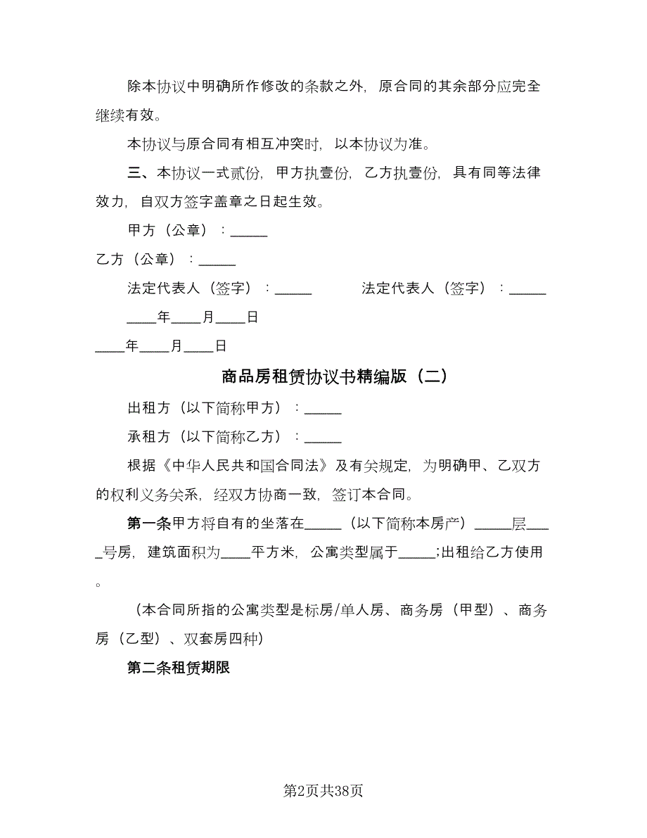 商品房租赁协议书精编版（九篇）_第2页